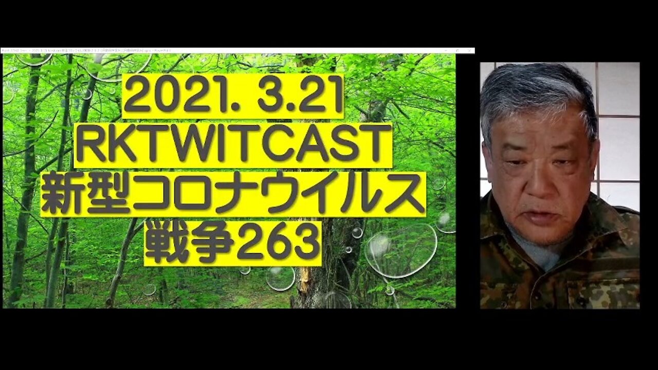 2021.03.21rktwitcast新型コロナウイルス戦争263