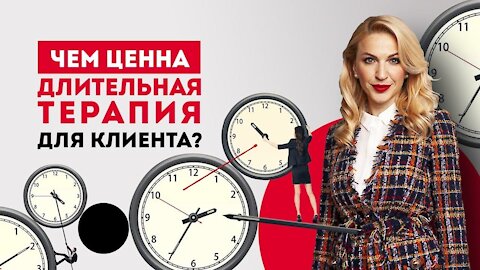 Что нужно знать клиенту о длительности психотерапии.
