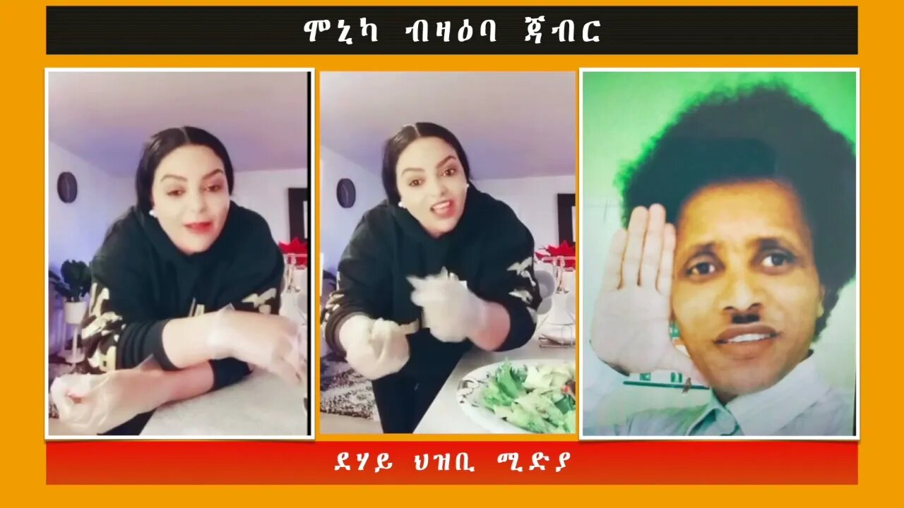 ሞኒካ ብዛዕባ ጃብር -ደሃይ ህዝቢ -