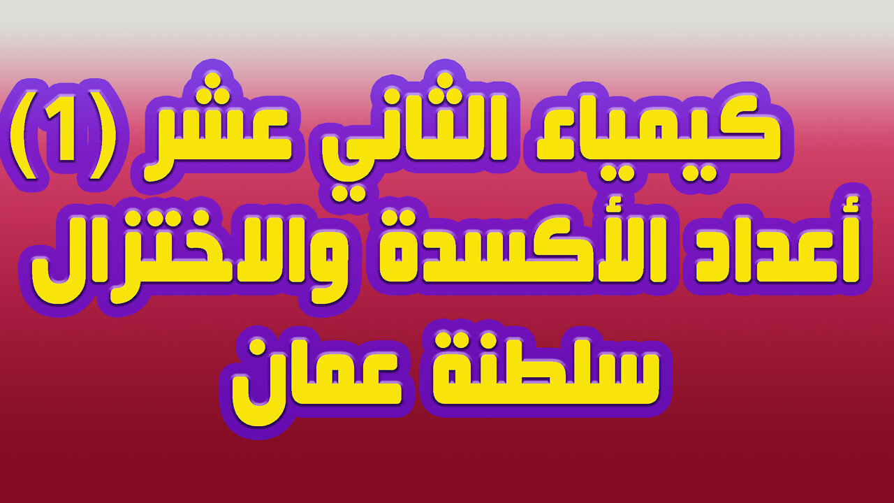 (1) ثاني عشر - كيمياء أعداد الأكسدة والاختزال - سلطنة عمان