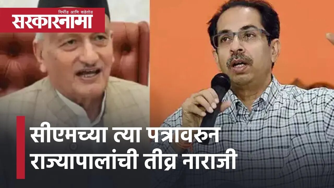 Governor vs Thackeray | सीएमच्या त्या पत्रावरुन राज्यापालांची तीव्र नाराजी | Sarkarnama