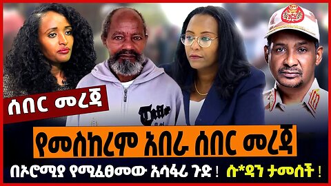 የመስከረም አበራ ሰበር መረጃ ❗️ በኦሮሚያ የሚፈፀመው አሳፋሪ ጉድ ❗️ ሱ*ዳን ታመሰች ❗️