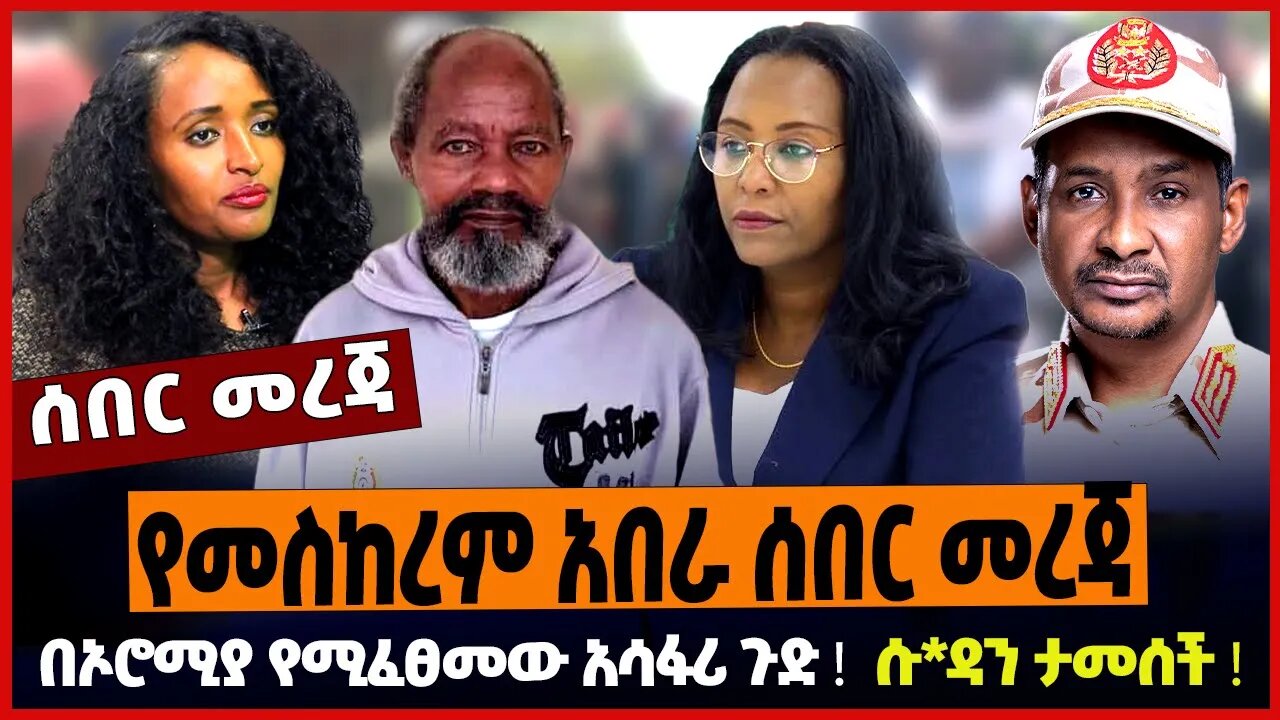 የመስከረም አበራ ሰበር መረጃ ❗️ በኦሮሚያ የሚፈፀመው አሳፋሪ ጉድ ❗️ ሱ*ዳን ታመሰች ❗️