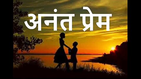 "अनंत प्रेम" और "कुछ पाने के लिए"