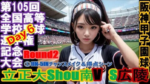 【第105回全国高等学校野球選手権記念大会6日目】広陵vs立正大淞南①1IN-5INチャンスメイク＆得点シーン全収録