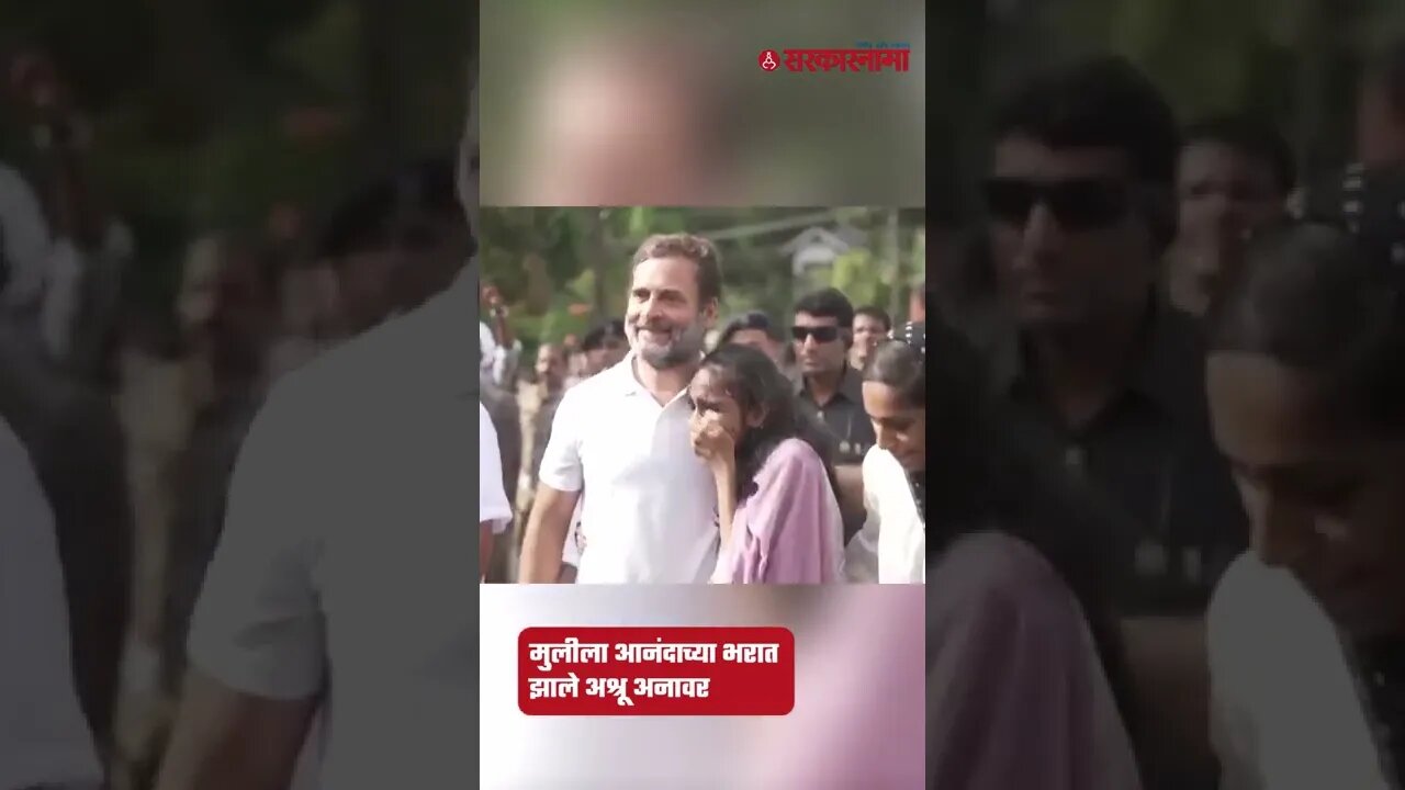 Rahul Gandhi | राहुल गांधींना भेटण्याच्या आनंदात मुलीला अश्रू अनावर! | #Shorts | Sarkarnama