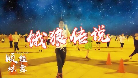 經典老歌廣場舞《餓狼傳說》，歌詞盡顯狂野，節奏動感，嗨爆了【順能炫舞團】