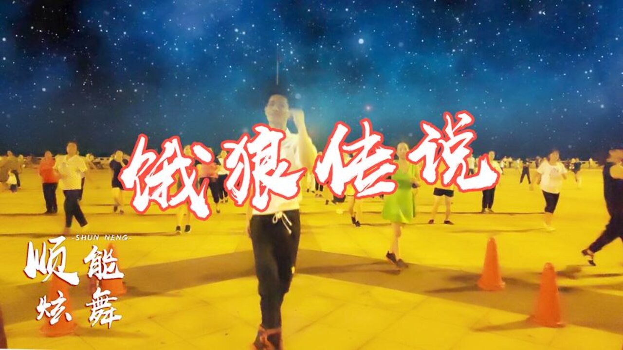 經典老歌廣場舞《餓狼傳說》,歌詞盡顯狂野,節奏動感,嗨爆了【順能炫舞團】