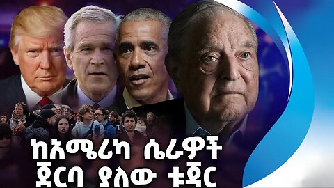 ከአሜሪካ ሴራዎች ጀርባ ያለው ቱጃር | American | George Soros | Barack Obama | Europe