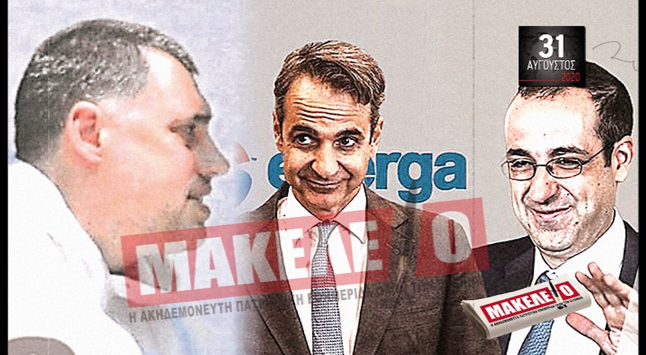 Teaser Εφημερίδας "Μακελειό" για Δευτέρα 31-08-2020