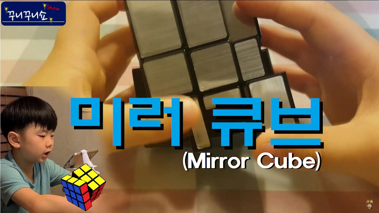 미러큐브 하는 방법 알려 드려욧 (Mirror Cube)