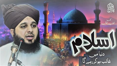 Islam Duniya Mein Galib Hokar Rahy Ga | Complete Khutba e Jumma | Muhammad Ajmal Raza Qadri