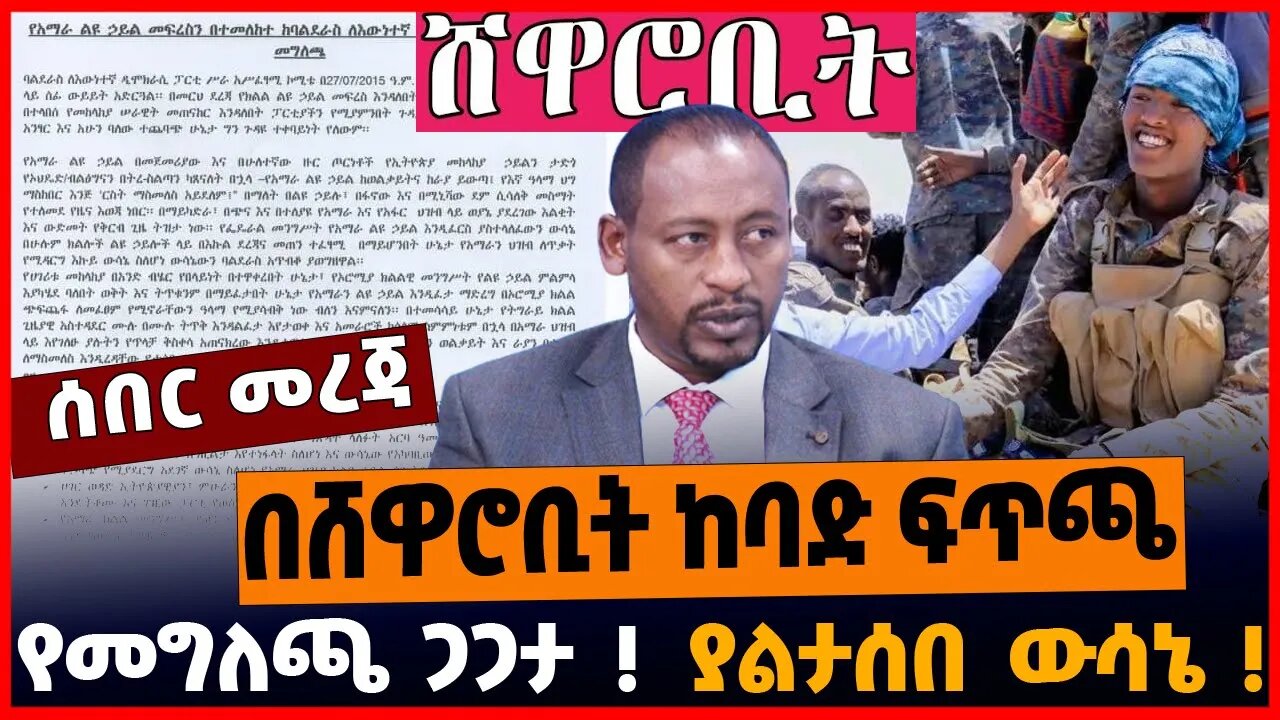 በሸዋሮቢት ከባድ ፍጥጫ | የመግለጫ ጋጋታ | ያልታሰበ ውሳኔ || APRIL-7-23