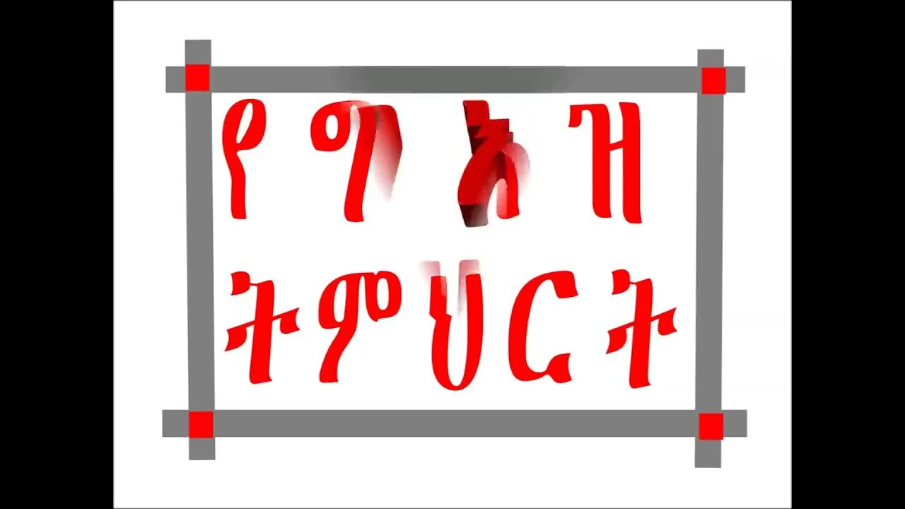 Learn Your Ethiopic/ኢትዮጵያዊ ቋንቋችሁን አጥኑ ክፍል 1 የፊደላት መለያና ሥራ