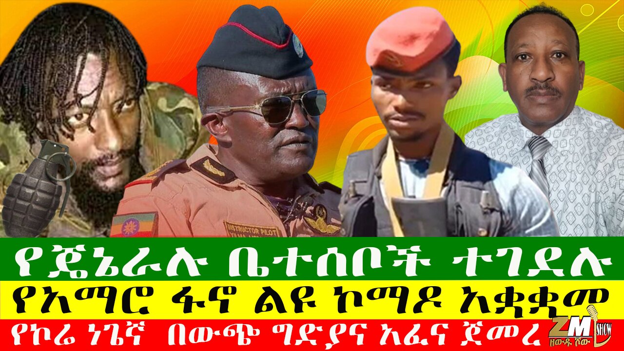 የጄኔራሉ ቤተሰቦች ተገደሉ፣ የአማሮ ፋኖ ልዩ ኮማዶ አቋቋመ፣ የኮሬ ነጌኛ በውጭ ግድያና አፈና ጀመረ፣ዘውዱ ሾው Zewdu Show 22/04/24