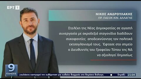 Υπόθεση παρακολουθήσεων : Τριγμοί στο πολιτικό σκηνικό (ΕΡΤ, 7/7/2022)