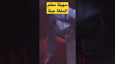 الجميلة سهيلة معلم