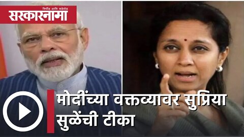 Supriya Sule | मोदींच्या वक्तव्यावर सुप्रिया सुळे यांची टीका | Sarkarnama