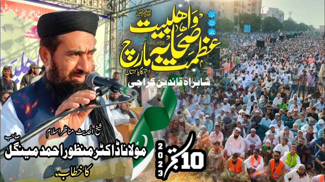 Dr Manzoor Ahmed Mengal || Azmat Ahle Bait Wa Sahaba March || 10-09-2023