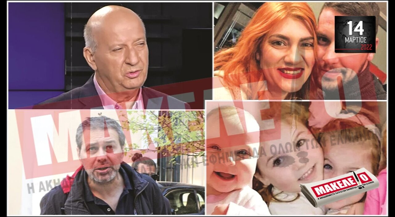 Τίζερ Εφημερίδας Μακελειό Δευτέρα 14 Μαρτίου 2022