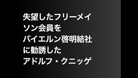 失望したフリーメイソン会員をバイエルン啓明結社に勧誘したアドルフ・クニッゲ