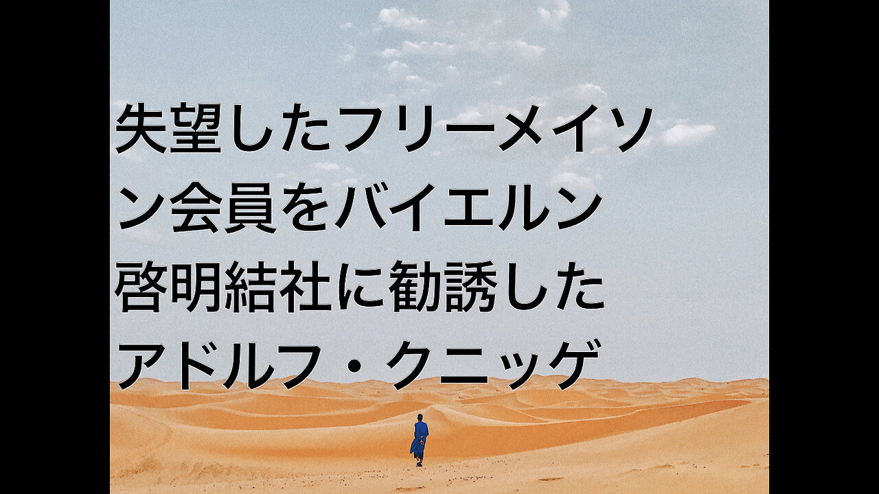失望したフリーメイソン会員をバイエルン啓明結社に勧誘したアドルフ・クニッゲ