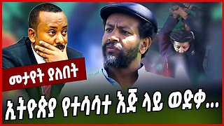 ኢትዮጵያ የተሳሳተ እጅ ላይ ወድቃ . . . Chernet W/Gebriel | Ethiopia