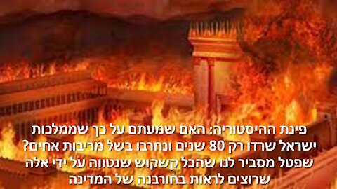 שפטל: בניגוד לתודעה שמנסים לצרוב בכם, רוב ממלכות ישראל שרדו מאות שנים ולא חוסלו על ידי מלחמת אחים.