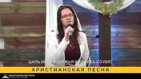 Христианская песня - SFT Worship Team - Царь Иисус (Божья коровка cover)