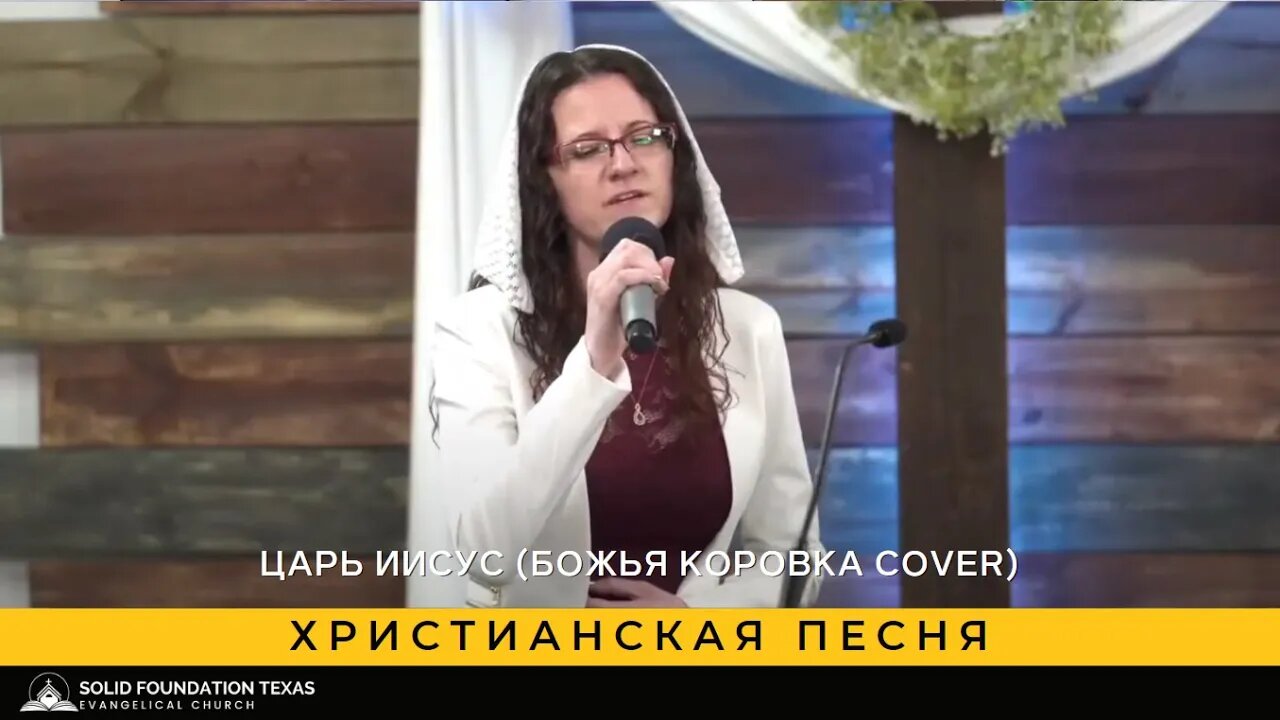 Христианская песня - SFT Worship Team - Царь Иисус (Божья коровка cover)