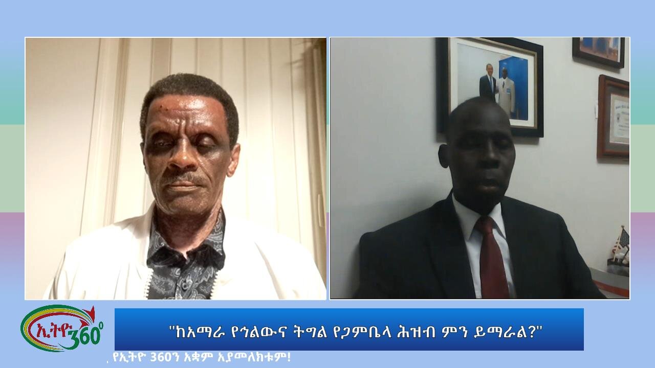 Ethio 360 Special Program "ከአማራ የኅልውና ትግል የጋምቤላ ሕዝብ ምን ይማራል?" Friday August 11, 2023
