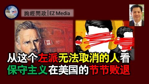 2021-05-12 北美保守评论：从这个左派无法取消的人看保守主义在美国的节节败退