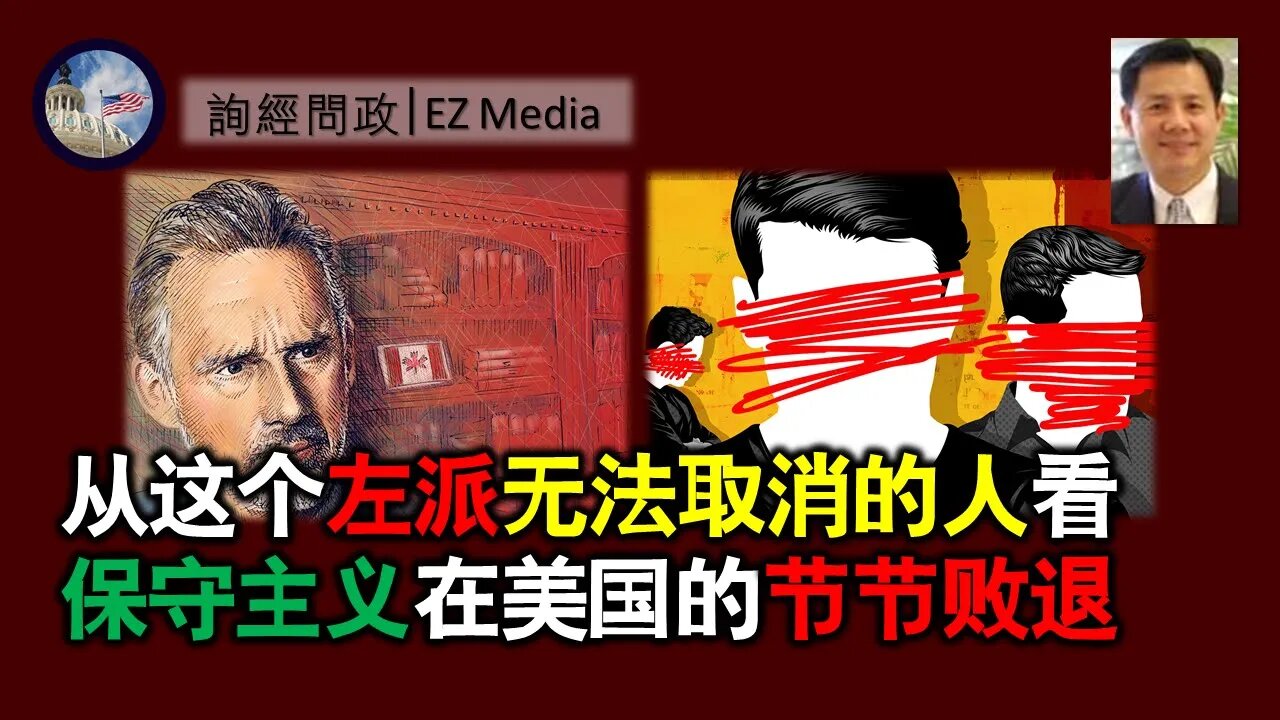 2021-05-12 北美保守评论：从这个左派无法取消的人看保守主义在美国的节节败退