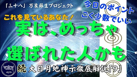 【マルマン】38. あなた、実はめっちゃ選ばれた人かも？ 「続」大日月地神示徹底解説！