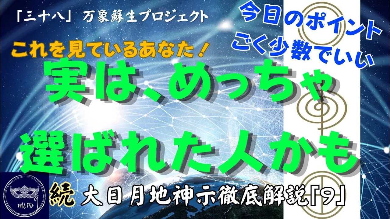 【マルマン】38. あなた、実はめっちゃ選ばれた人かも？ 「続」大日月地神示徹底解説！