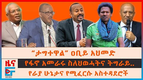 Ethio Forum || “ታግተዋል” ዐቢይ አህመድ፣ የፋኖ አመራሩ ስለህወሓትና ትግራይ..፣ የራያ ሁኔታና የሚፈርሱ አስተዳደሮች፣ ጌታቸው ኤርትራ ድንበር ላይ፣