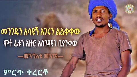 መንገዱን አሳዩኝ አገሩን ልልቀቀው፤ ሞት ፊቱን አዙሮ አስገዳዩን ቢያንቀው።