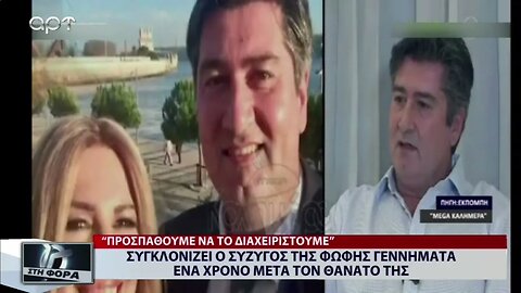 Συγκλονίζει ο σύζυγος της Φώφης Γεννηματα ένα χρόνο μετά το θάνατό της (ΑΡΤ, 25/10/2022)