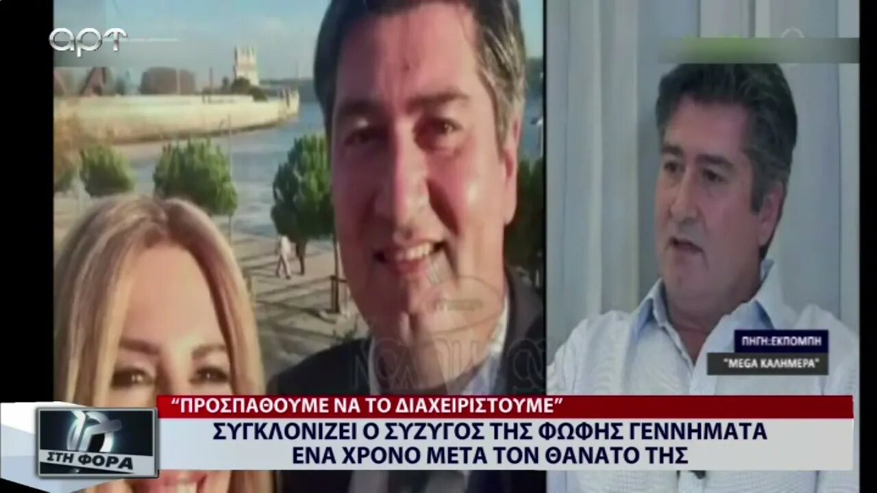 Συγκλονίζει ο σύζυγος της Φώφης Γεννηματα ένα χρόνο μετά το θάνατό της (ΑΡΤ, 25/10/2022)