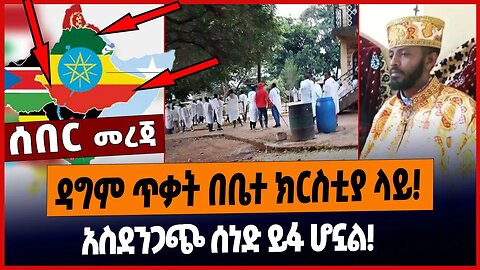 ዳግም ጥቃት በቤተ ክርስቲያ ላይ❗️አስደንጋጭ ሰነድ ይፋ ሆኗል❗️