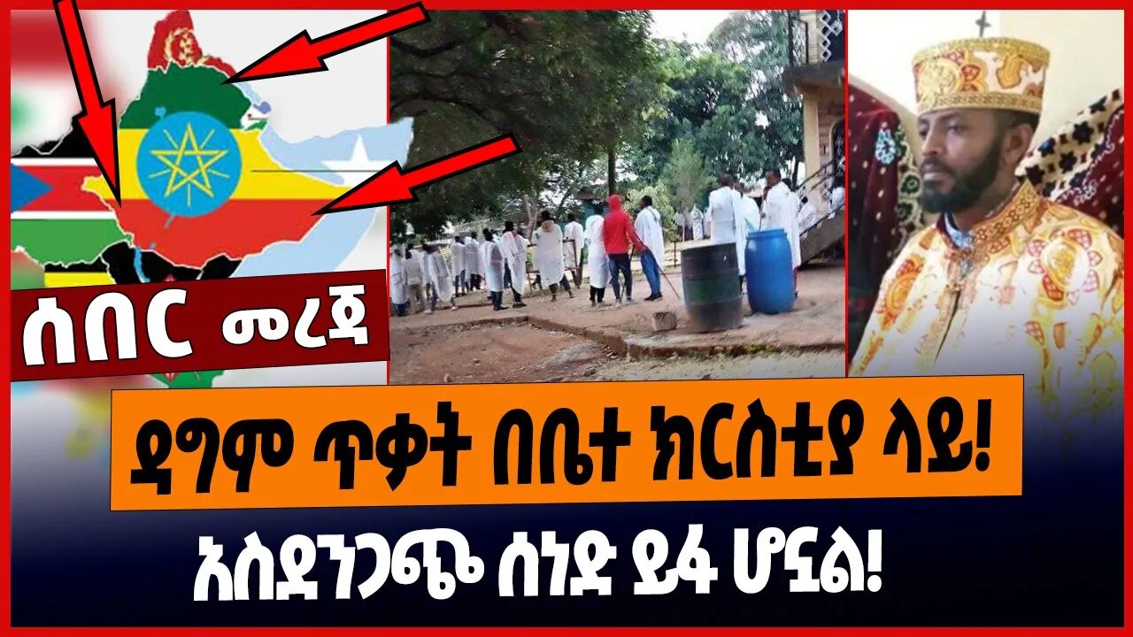 ዳግም ጥቃት በቤተ ክርስቲያ ላይ❗️አስደንጋጭ ሰነድ ይፋ ሆኗል❗️