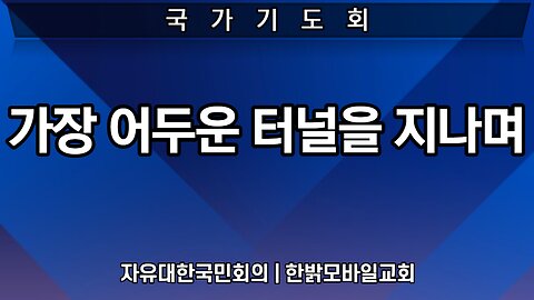 [국가기도회] {2} 가장 어두운 터널을 지나며 221022(토) 자유대한 국민회의