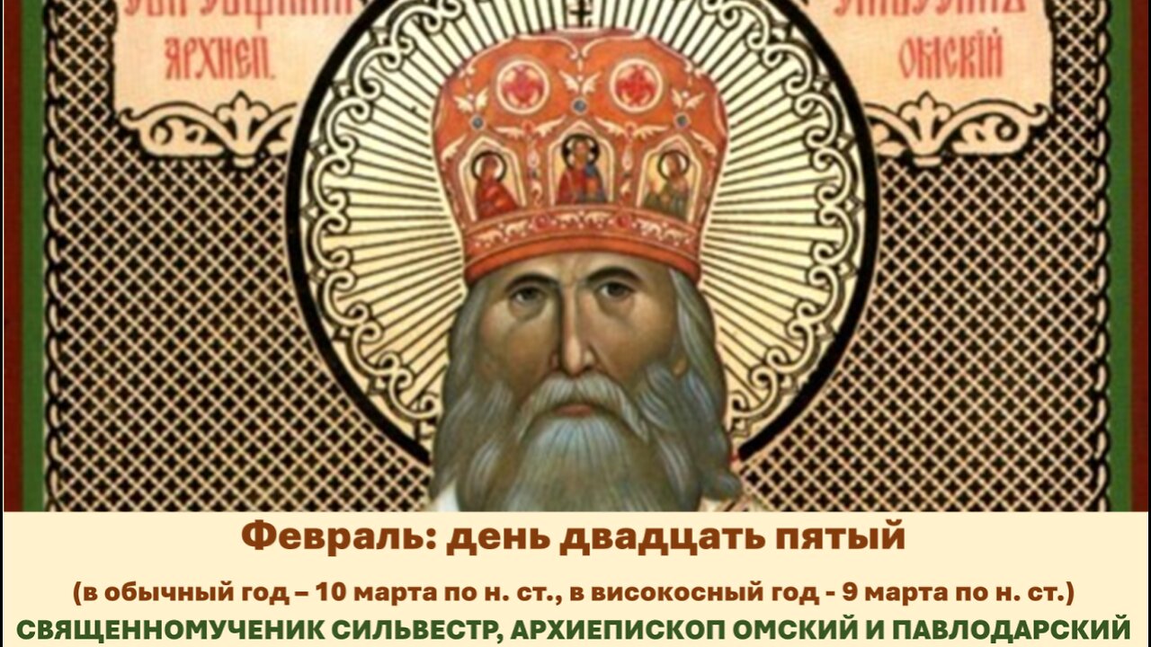 ЖИТИЯ СВЯТЫХ: 25 фев. (обыч. год: 10 мар. по н. ст.; високос.: 9 мар. по н.ст.) СВЯЩЕННОМ. СИЛЬВЕСТР