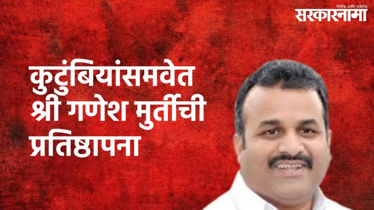 Karad (Satara): बाळासाहेब पाटील यांनी निवासस्थानी श्री गणेश मुर्तीची प्रतिष्ठापना केली | Sarkarnama