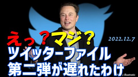 速報】えっ？マジ❓ ツイッターファイル第二弾が遅れたわけ😱[日本語朗読]041207