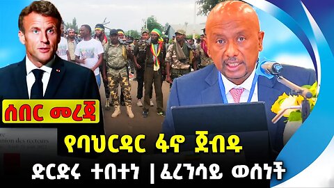 የባህርዳር ፋኖ ጀብዱ❗️ ድርድሩ ተበተነ❗️ፈረንሳይ ወሰነች❗️#ethio360#ethio251#fano || GERD || Fano || News Sep 25 2023