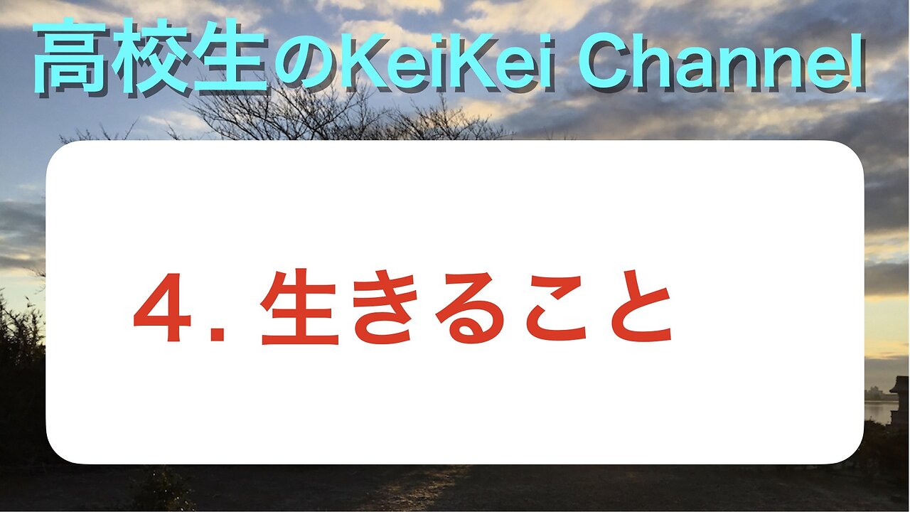 高校4・生きること