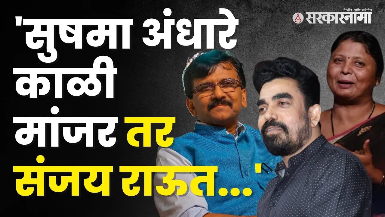 Sushma Andhare | MNSच्या गजानन काळेंनी Thackeray गटाला खिजवलं | Sanjay Raut | Politics | Sarkarnama