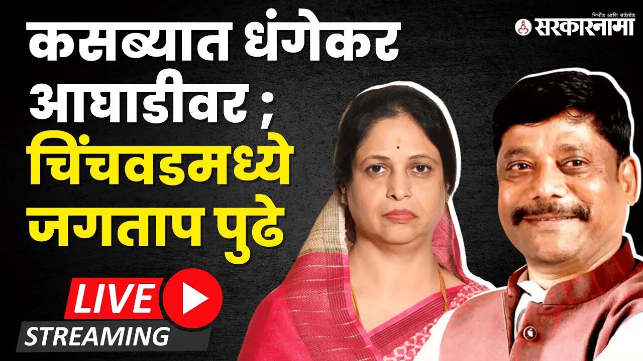 LIVE : Kasba Chinchvad by poll election ; धंगेकर आघाडी राखणार का | Maharashtra | Sarkarnama