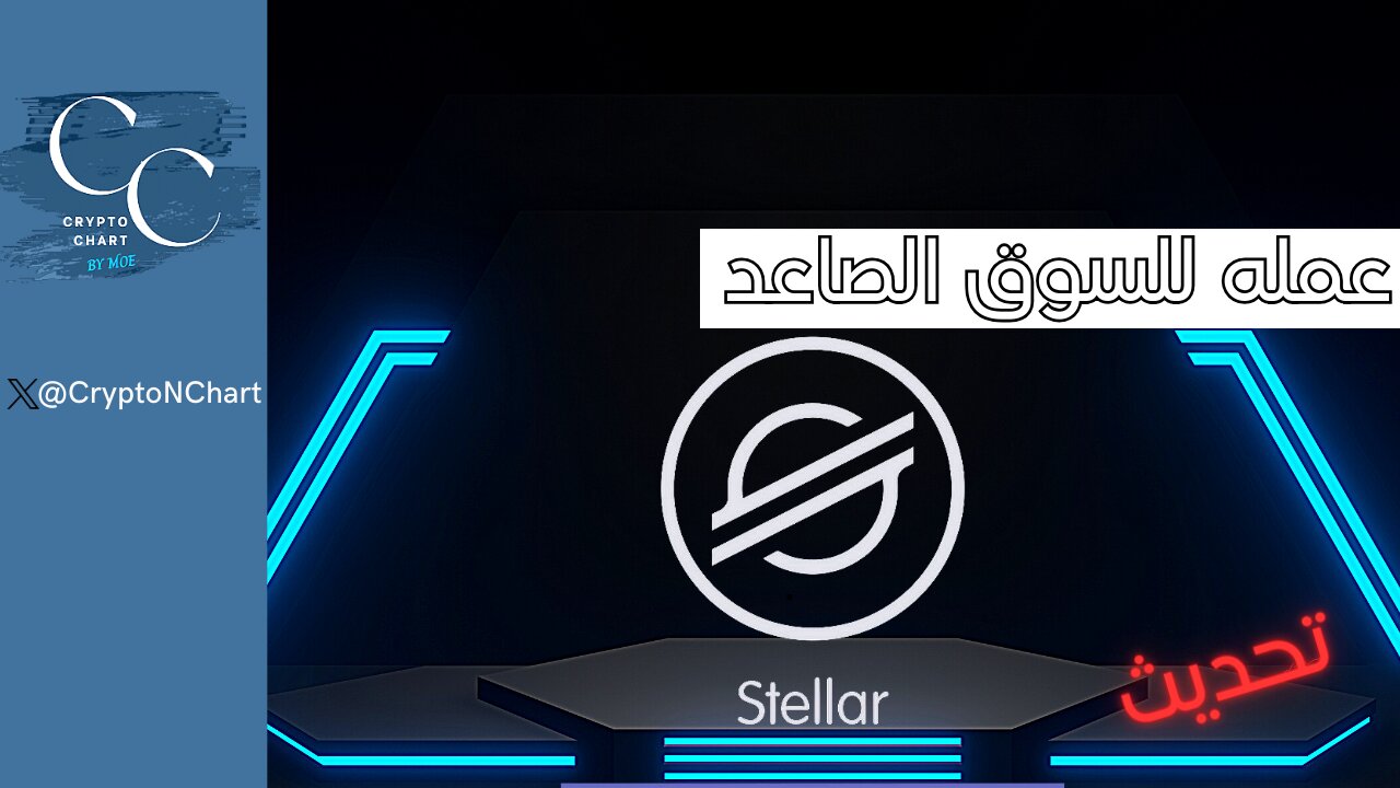 xlm# - السوق الصاعد - تحديث